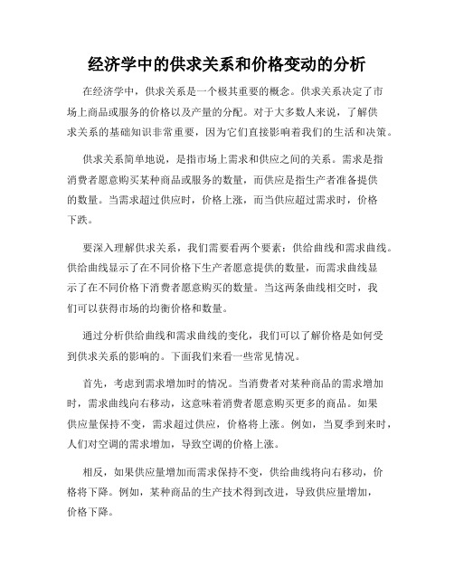 经济学中的供求关系和价格变动的分析