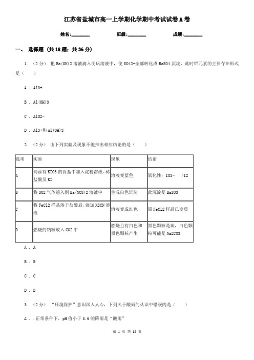 江苏省盐城市高一上学期化学期中考试试卷A卷