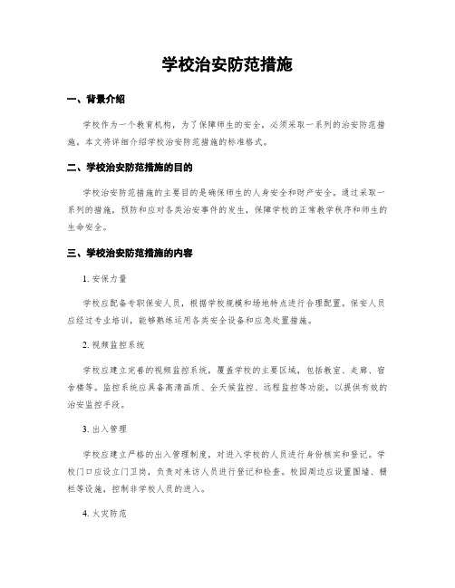 学校治安防范措施