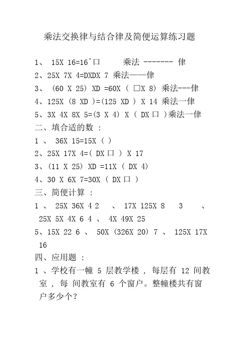 乘法交换律与结合律及简便算法练习题