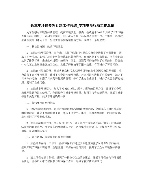 县三年环保专项行动工作总结_专项整治行动工作总结