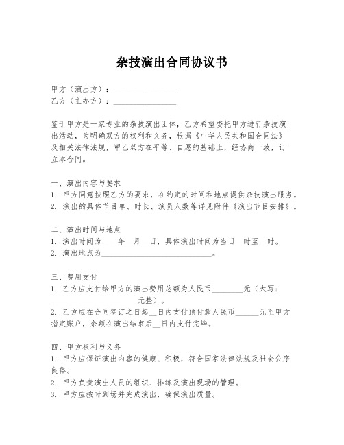 杂技演出合同协议书