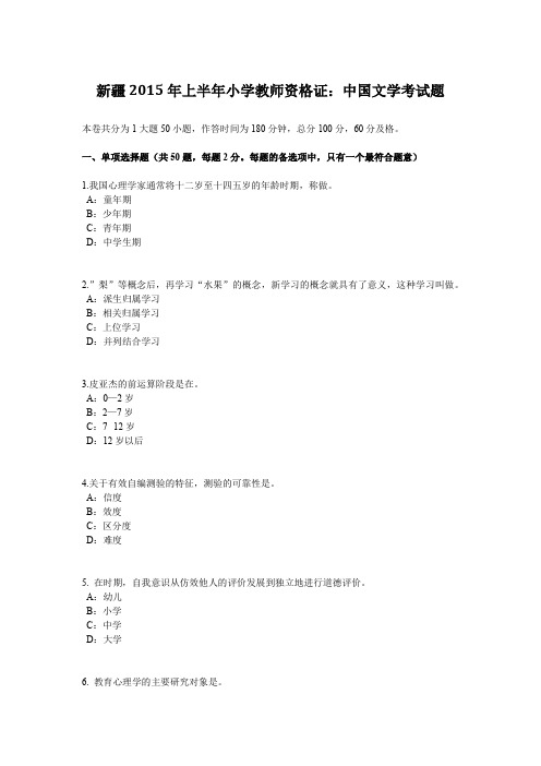 新疆2015年上半年小学教师资格证：中国文学考试题