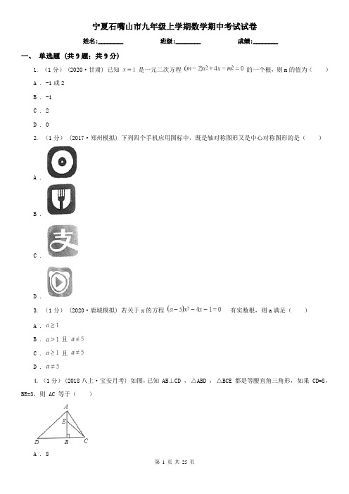 宁夏石嘴山市九年级上学期数学期中考试试卷