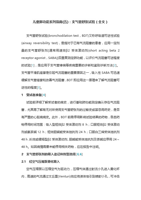 儿童肺功能系列指南(五)：支气管舒张试验(全文)