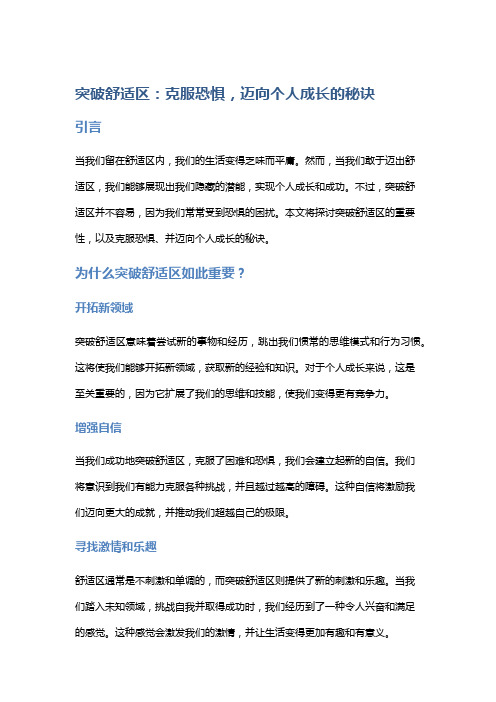 突破舒适区：克服恐惧,迈向个人成长的秘诀