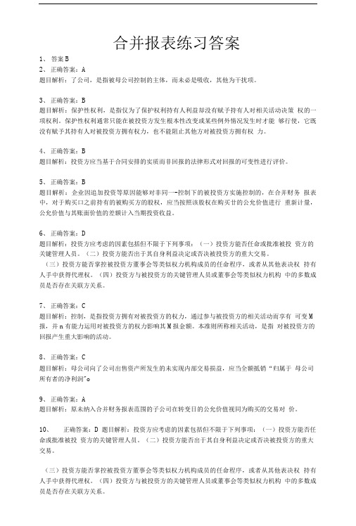 合并报表练习及答案.doc