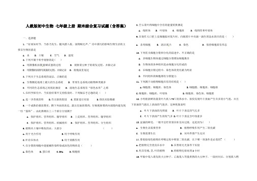 人教版七年级生物 上册 期末综合复习题(含答案)