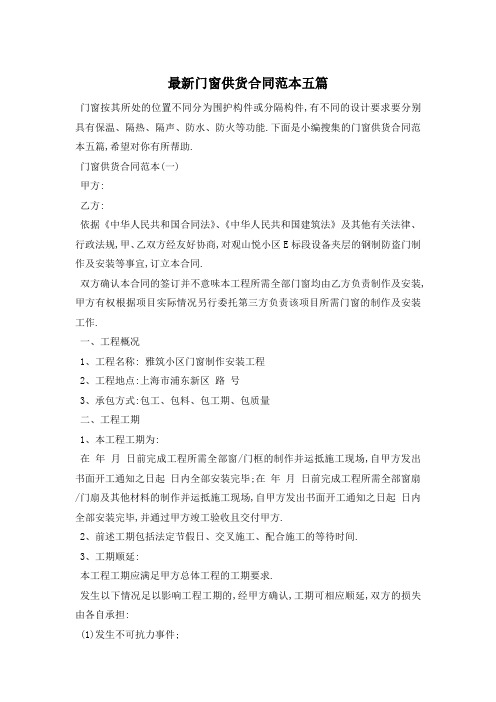 最新门窗供货合同范本五篇