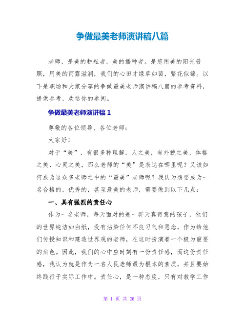 争做最美教师演讲稿八篇