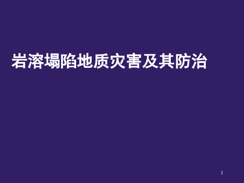 岩溶塌陷及预防讲座PPT演示课件