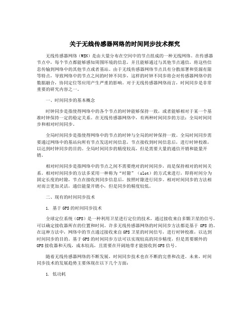 关于无线传感器网络的时间同步技术探究