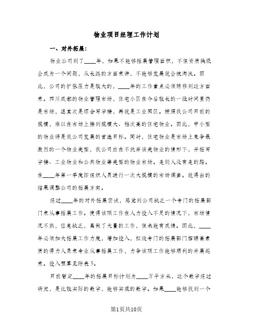 物业项目经理工作计划(三篇)