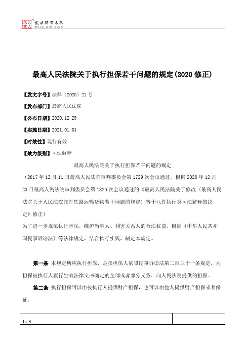 最高人民法院关于执行担保若干问题的规定(2020修正)