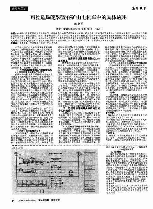 可控硅调速装置在矿山电机车中的具体应用