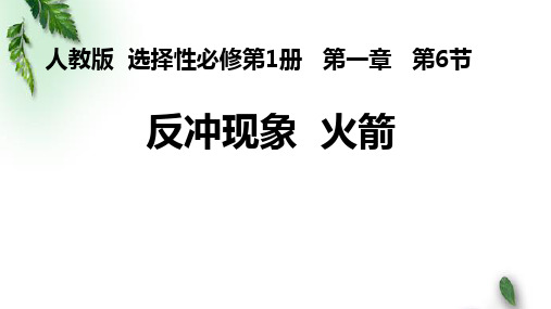 2022-2023年人教版(2019)新教材高中物理选择性必修1 第1章动量第6节反冲现象火箭(1)