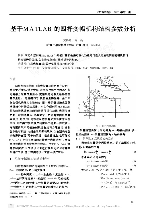 基于MATLAB的四杆变幅机构结构参数分析(1)