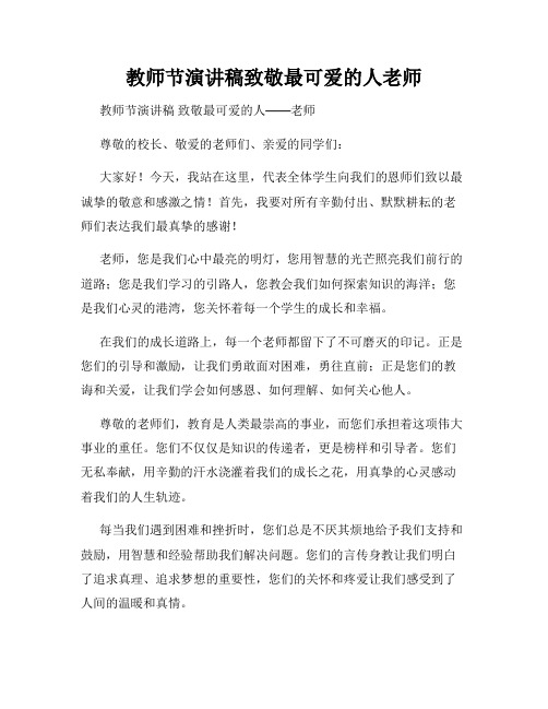 教师节演讲稿致敬最可爱的人老师