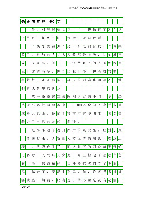 初二叙事作文：快乐向前冲_600字