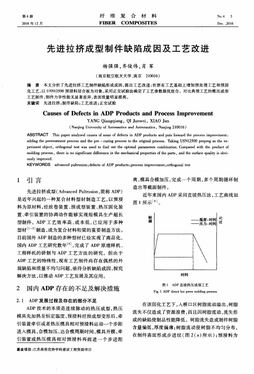 先进拉挤成型制件缺陷成因及工艺改进