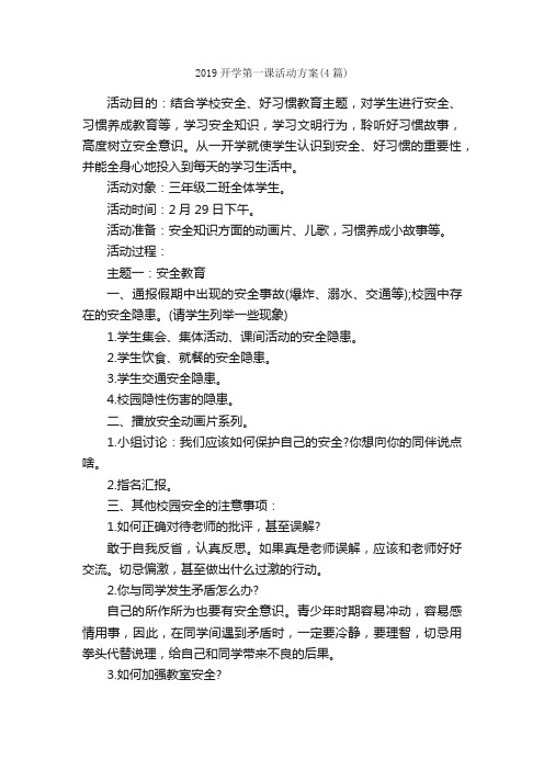 2019开学第一课活动方案（4篇）_活动方案_