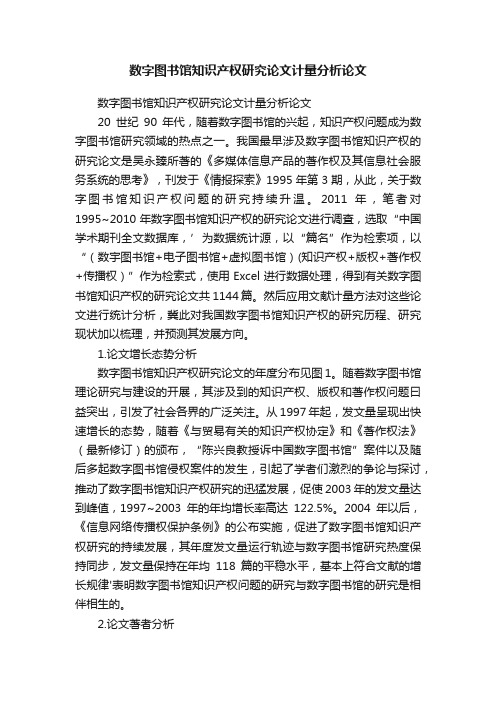 数字图书馆知识产权研究论文计量分析论文