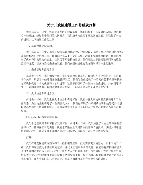 关于开发区建设工作总结及打算