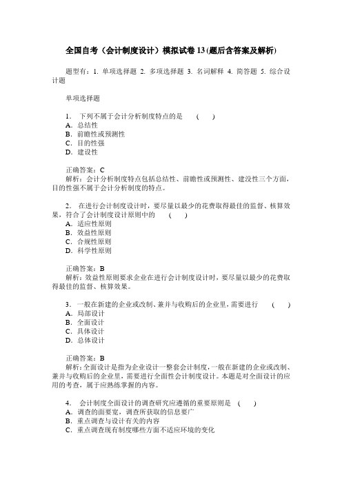 全国自考(会计制度设计)模拟试卷13(题后含答案及解析)