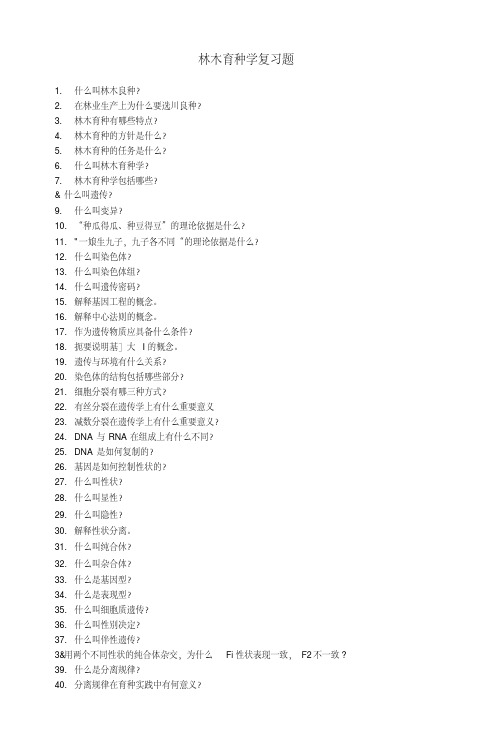 《林木育种学》复习题专业整理版.doc