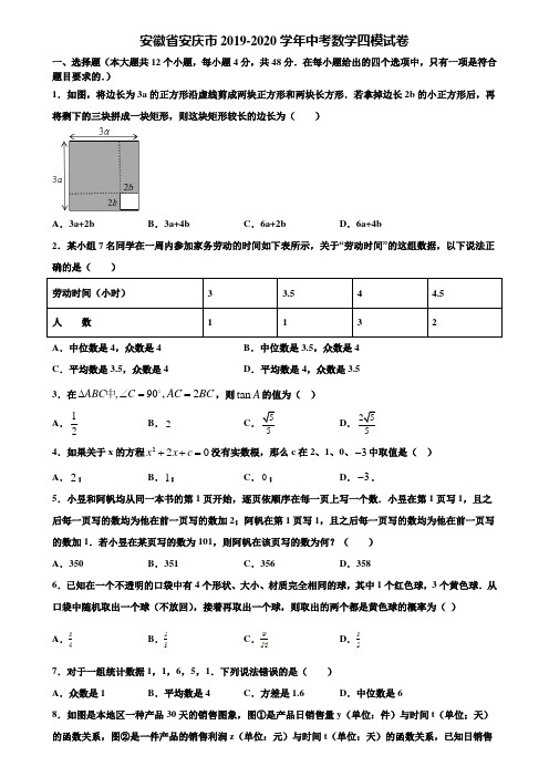 安徽省安庆市2019-2020学年中考数学四模试卷含解析