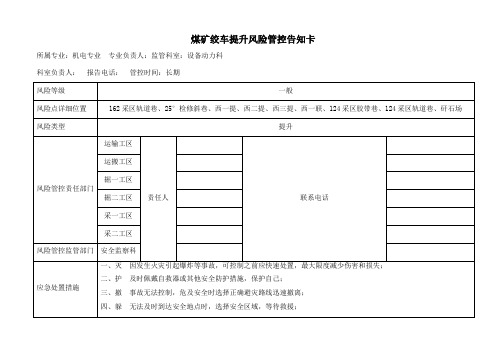 煤矿绞车提升风险管控告知卡