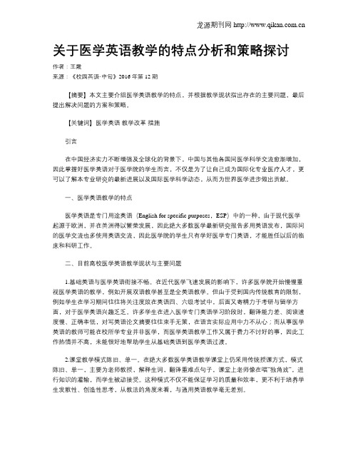 关于医学英语教学的特点分析和策略探讨