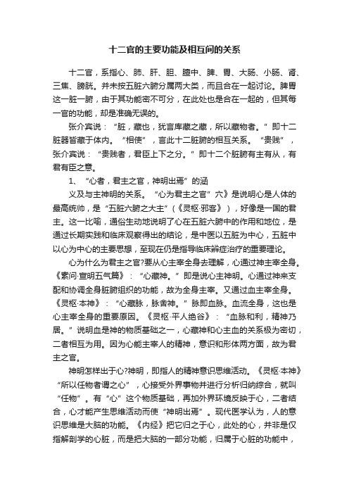 十二官的主要功能及相互间的关系