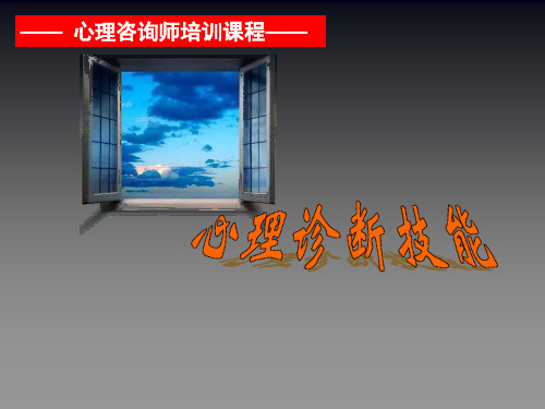 第7章:心理诊断技能1