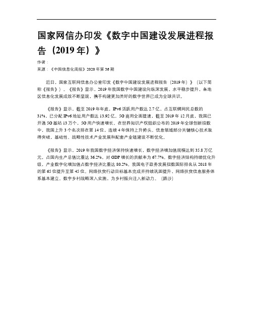 国家网信办印发《数字中国建设发展进程报告(2019年)》