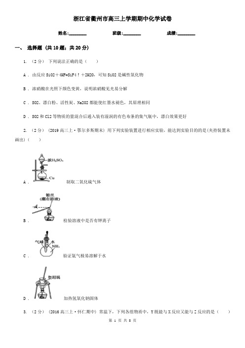 浙江省衢州市高三上学期期中化学试卷