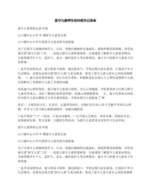 留守儿童师生结对帮扶记录表