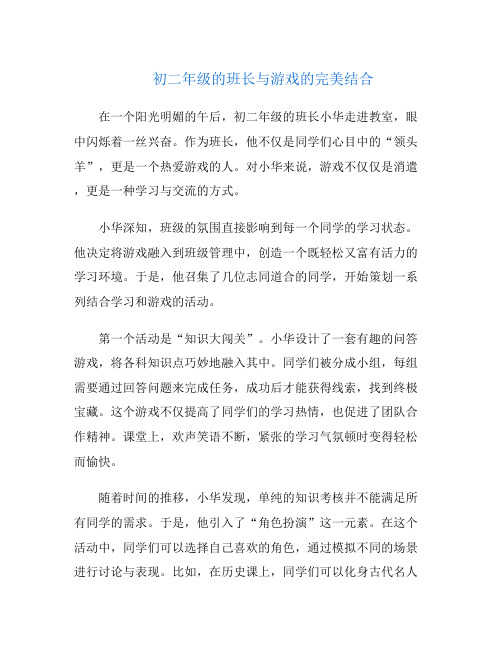 初二年级的班长与游戏的完美结合