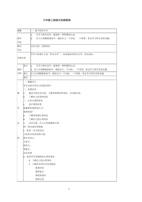 中山市六年级上册综合实践教案