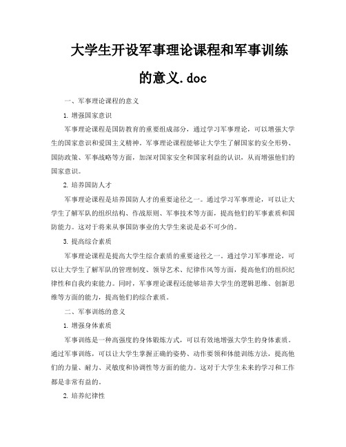 大学生开设军事理论课程和军事训练的意义doc