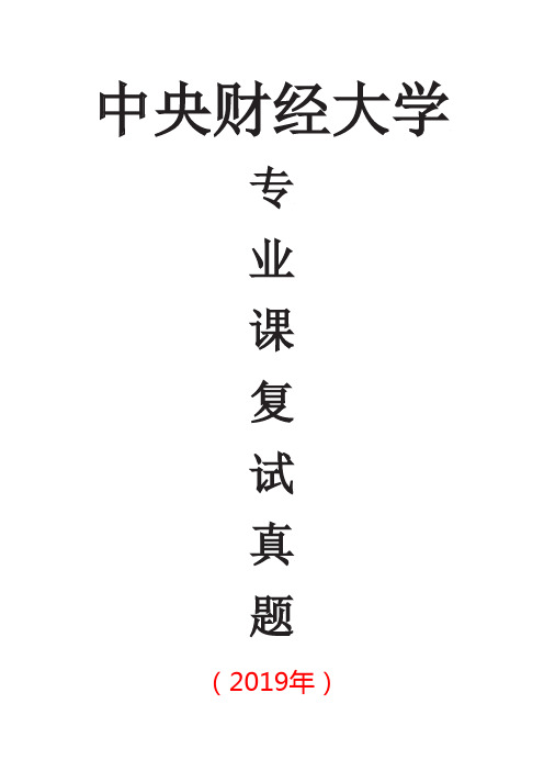 中央财经大学投资学专业课考研专业课复试真题笔试试题(2019年)