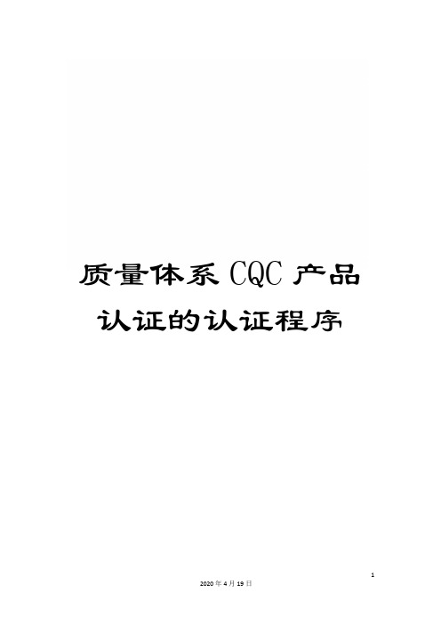 质量体系CQC产品认证的认证程序