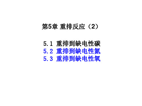 第5章 重排反应(2)