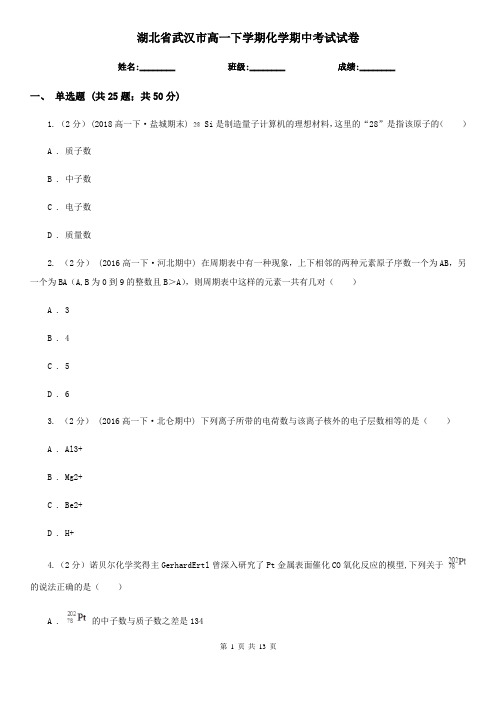 湖北省武汉市高一下学期化学期中考试试卷