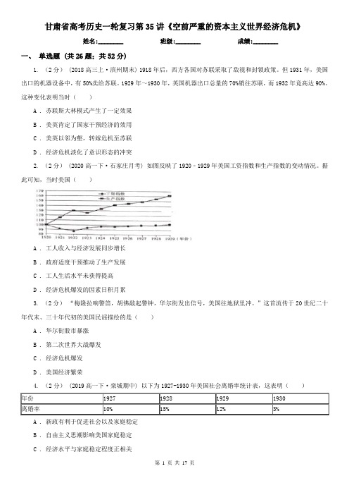 甘肃省高考历史一轮复习第35讲《空前严重的资本主义世界经济危机》