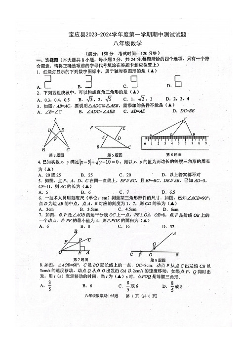 扬州市宝应县2023-2024学年度第一学期期中测试试题八年级数学(PDF版含答案)