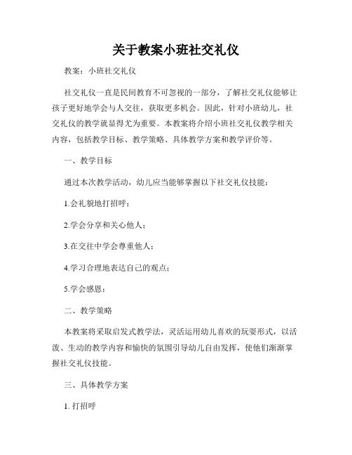 关于教案小班社交礼仪