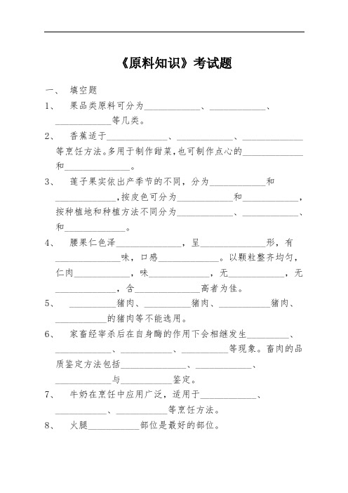 最新中职烹饪原料知识模拟试题二