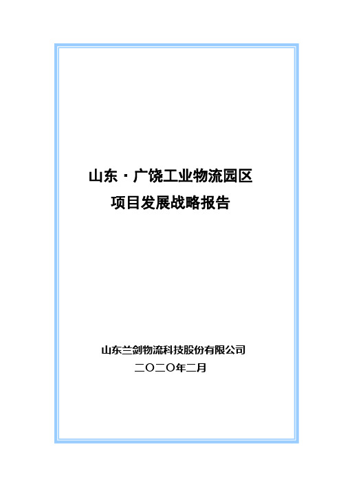 广饶物流园发展战略规划