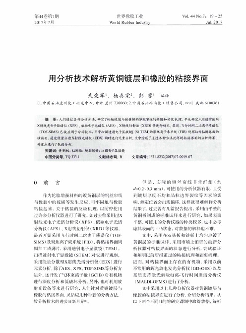 用分析技术解析黄铜镀层和橡胶的粘接界面